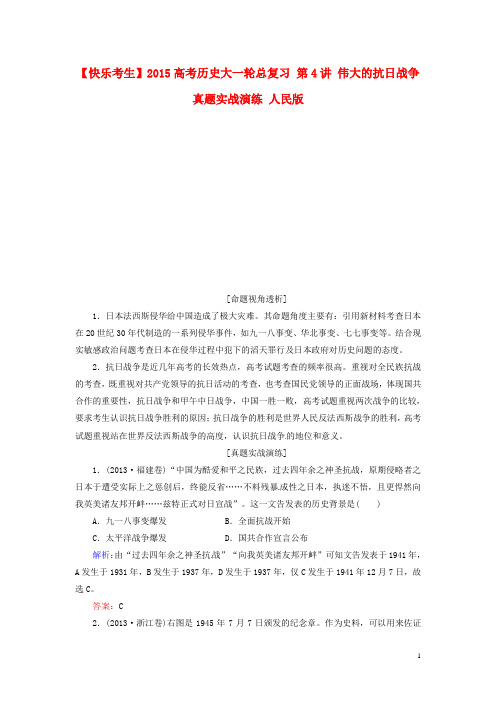 高考历史大一轮总复习 第4讲 伟大的抗日战争真题实战演练 人民版