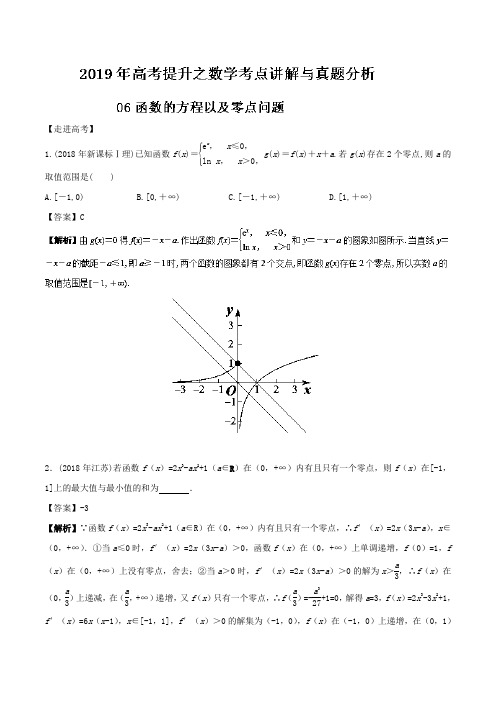 专题06 函数的方程以及函数的零点-2019年高考提升之数学考点讲解与真题分析(二)