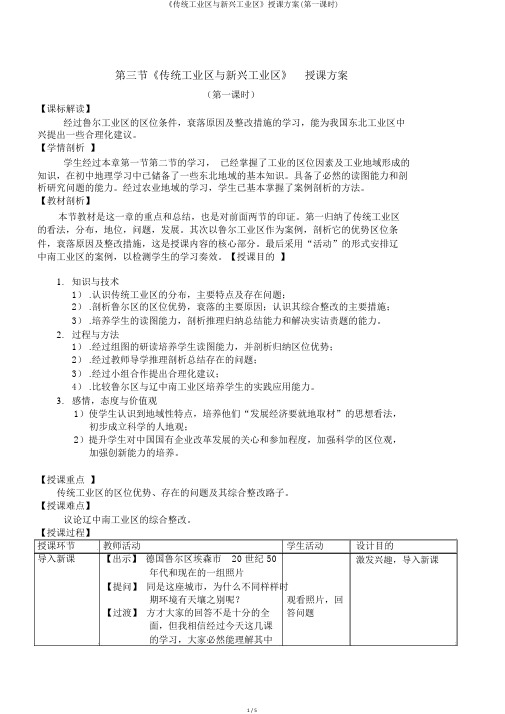 《传统工业区与新兴工业区》教学设计(第一课时)