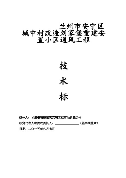 某公司人防通风工程技术标(53页)