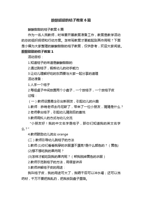 酸酸甜甜的桔子教案6篇
