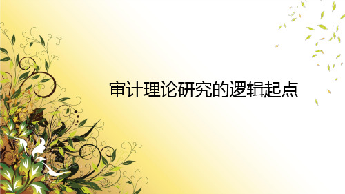 审计理论研究的逻辑起点