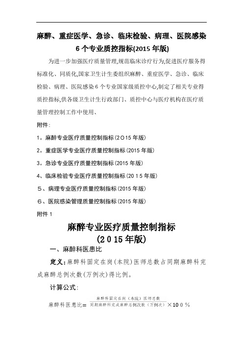麻醉重症医学急诊临床检验病理医院感染6个专业质控指标