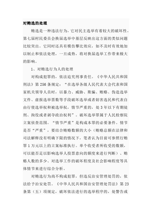 对贿选的处理