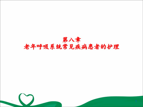 老年护理学第八次PPT课件