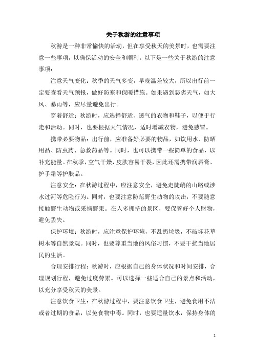 关于秋游的注意事项