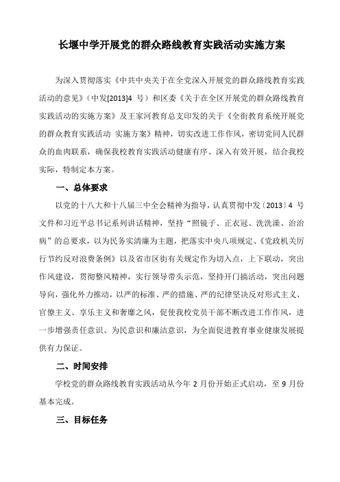 长堰中学开展党的群众路线教育实践活动实施方案