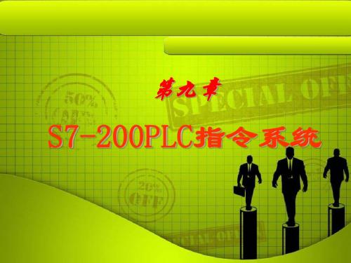 电气控制与PLC-PLC第9章