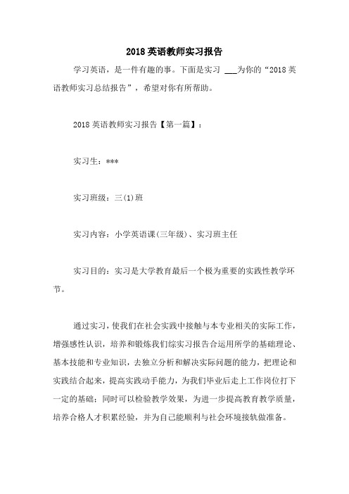 2018英语教师实习报告