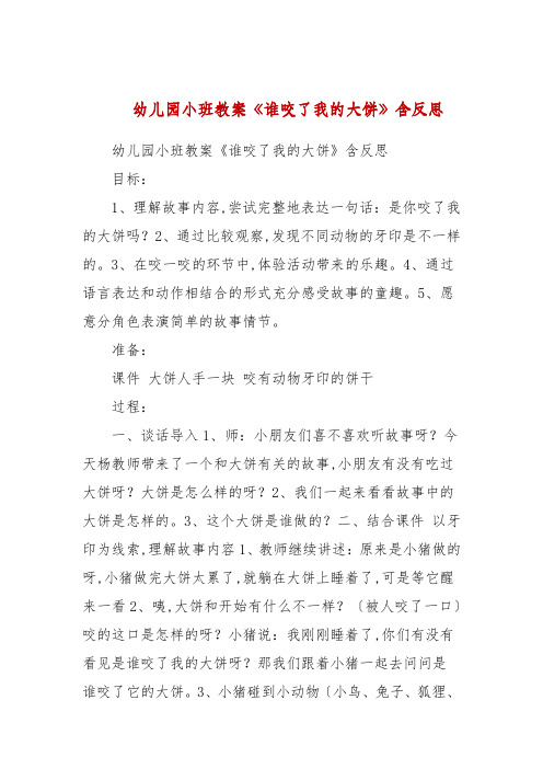 幼儿园小班教案《谁咬了我的大饼》含反思