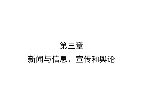 第三章_新闻与信息、宣传和舆论