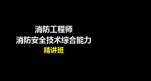 消防工程师-消防安全技术综合能力253页PPT