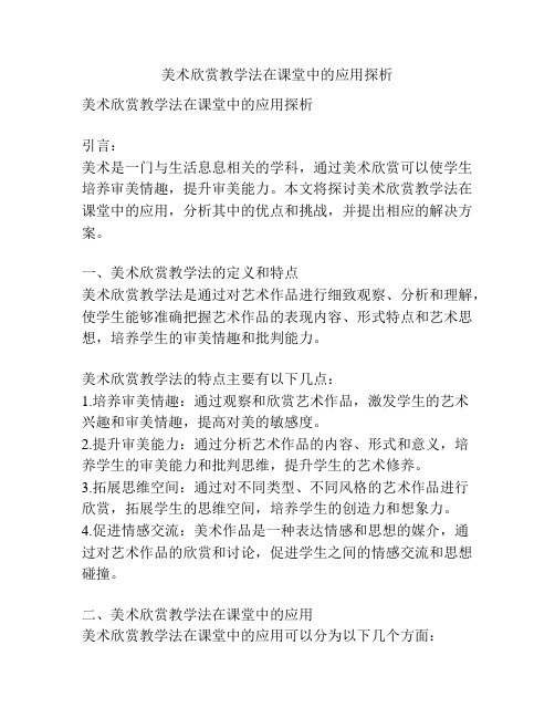 美术欣赏教学法在课堂中的应用探析