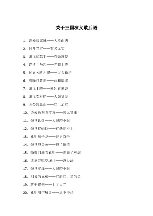关于三国演义歇后语
