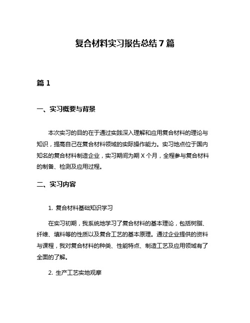 复合材料实习报告总结7篇