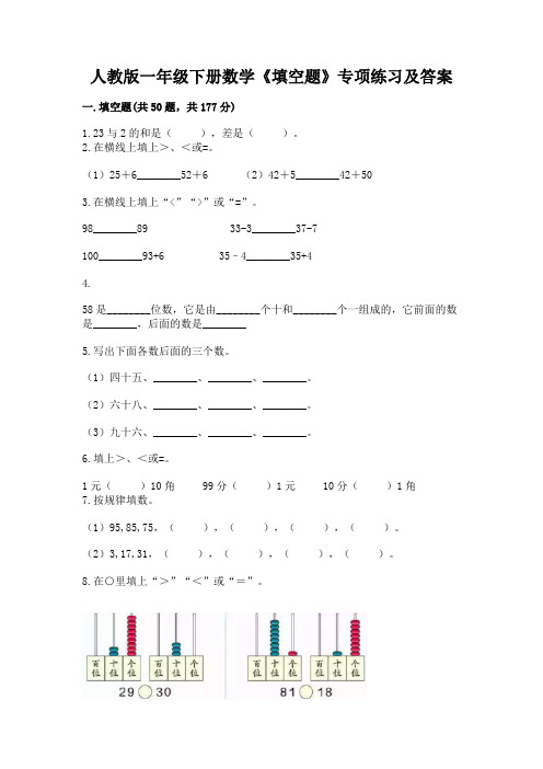 人教版一年级下册数学《填空题》专项练习完整参考答案