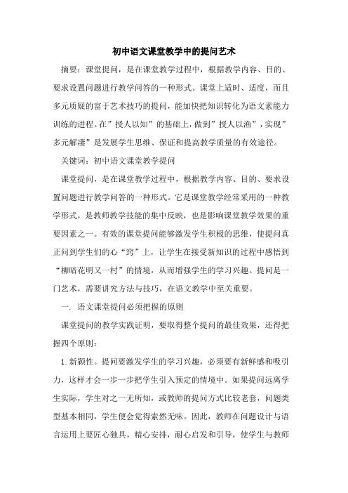 初中语文课堂教学中的提问艺术
