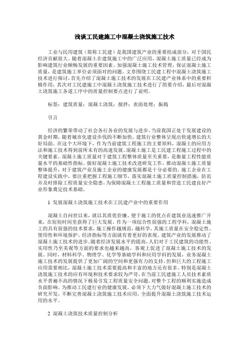 浅谈工民建施工中混凝土浇筑施工技术
