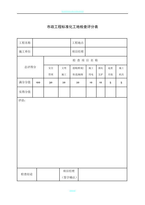 市政工程标准化工地检查评分表