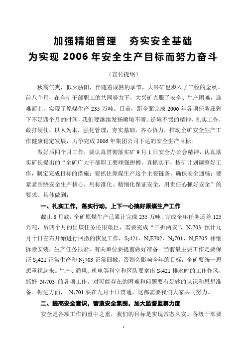 加强精细管理  夯实安全基础(宣传提纲)