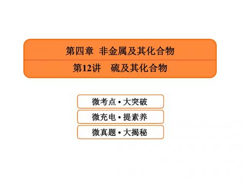 2019届高考化学一轮课件：4.12-硫及其化合物(含答案116页)(共116张PPT)