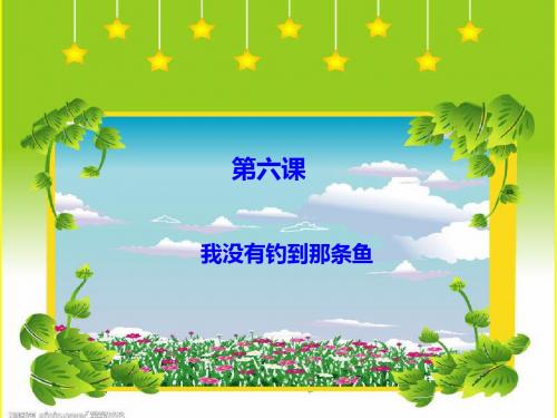 小学五年级语文《我没有钓到那条鱼》ppt课件