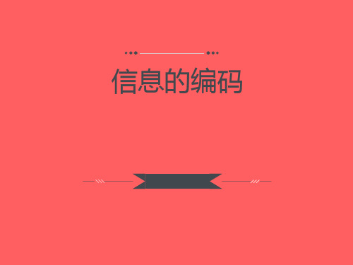 浙江省台州市书生中学高中信息技术必修课件：122汉字编码(共23张PPT)