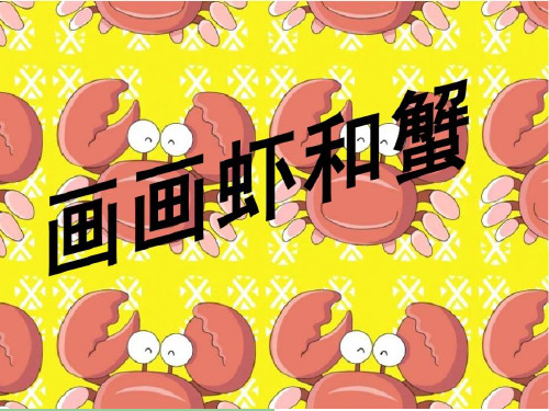 二年级上册美术课件-13课 画画虾和蟹｜苏少版 (共13张PPT) (1)