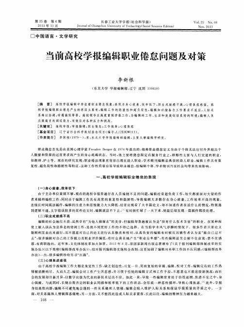 当前高校学报编辑职业倦怠问题及对策