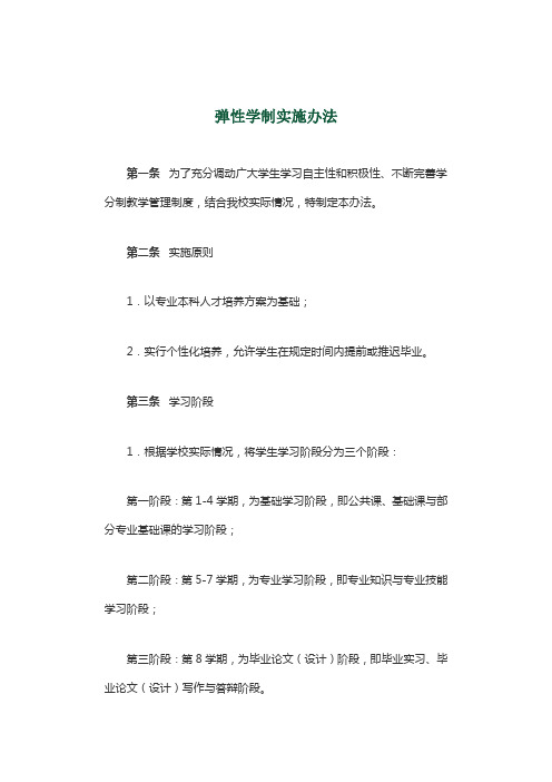 高校弹性学制实施办法