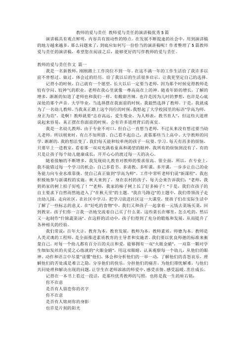 教师的爱与责任 教师爱与责任的演讲稿优秀5篇