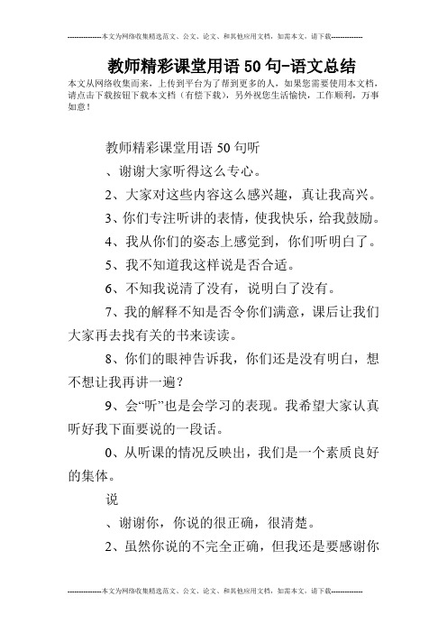 教师精彩课堂用语50句-语文总结