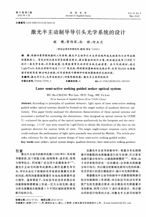 激光半主动制导导引头光学系统的设计