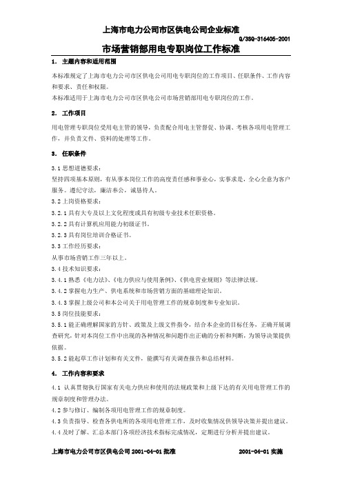 用电专职岗位工作标准