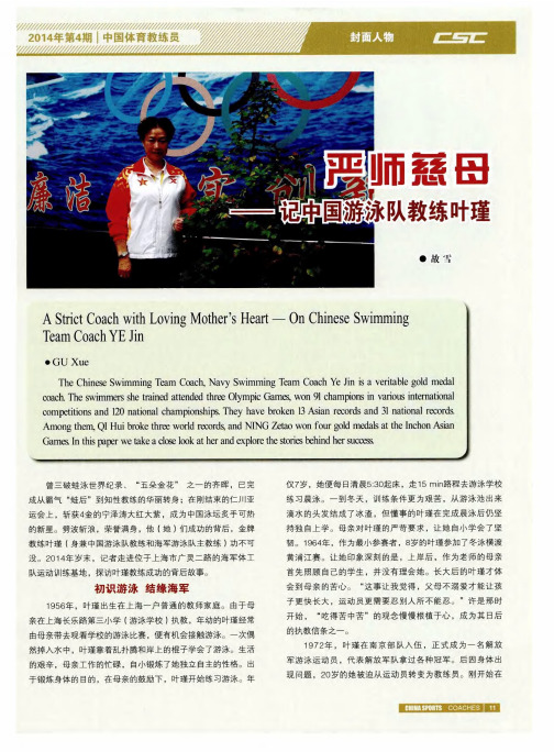 严师慈母——记中国游泳队教练叶瑾
