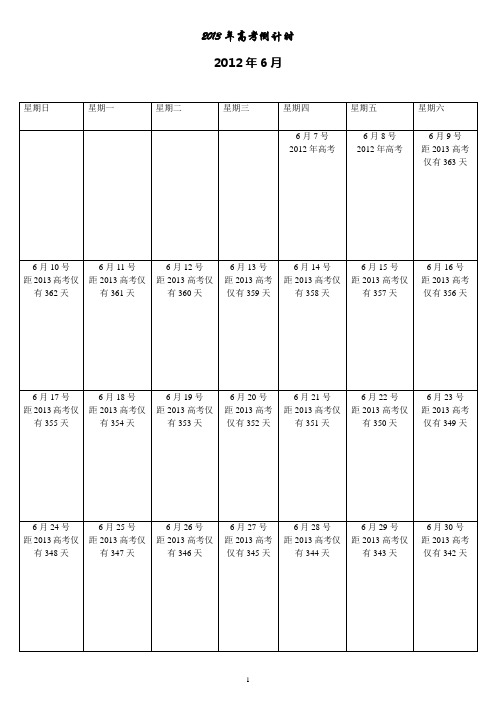 2013年高考倒计时日历