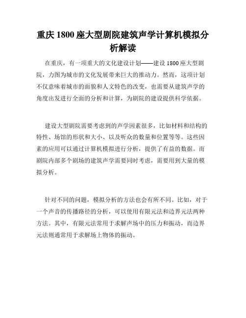 重庆1800座大型剧院建筑声学计算机模拟分析解读