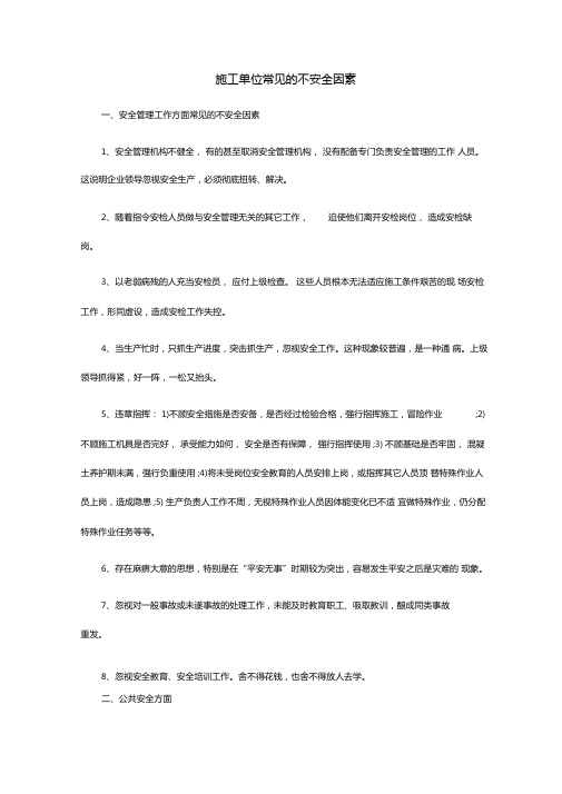 施工单位常见不安全因素