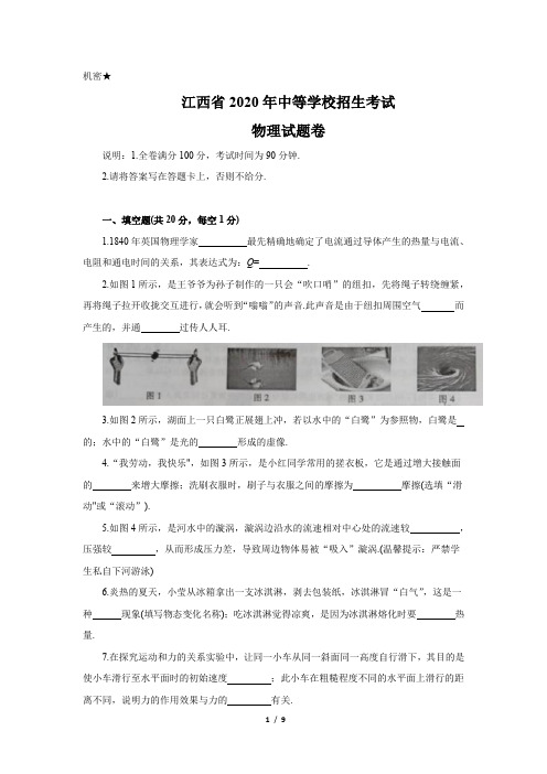 2020江西中考物理试卷