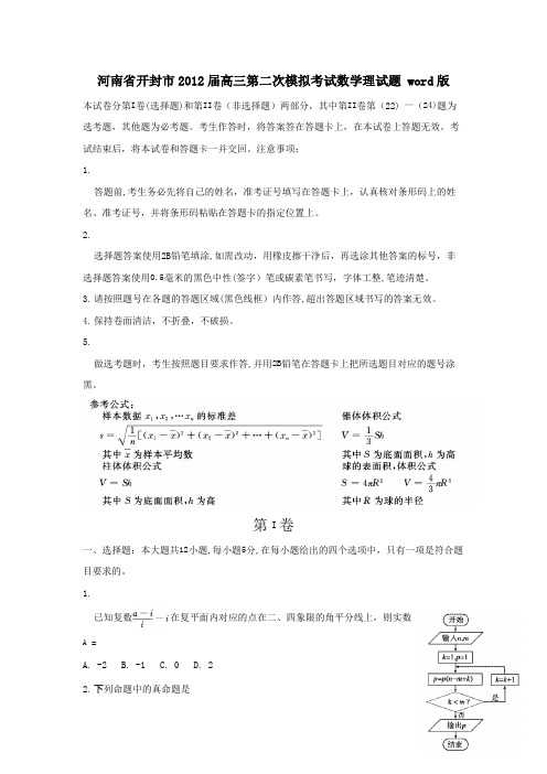 河南省开封市2012届高三第二次模拟考试数学理试题 word版