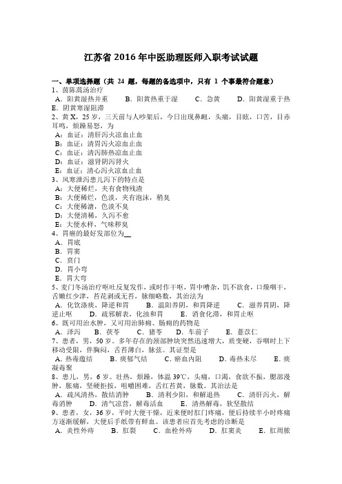 江苏省2016年中医助理医师入职考试试题