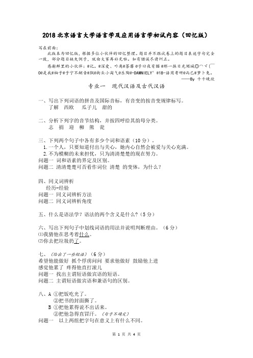 2018北京语言大学语言学及应用语言学初试内容
