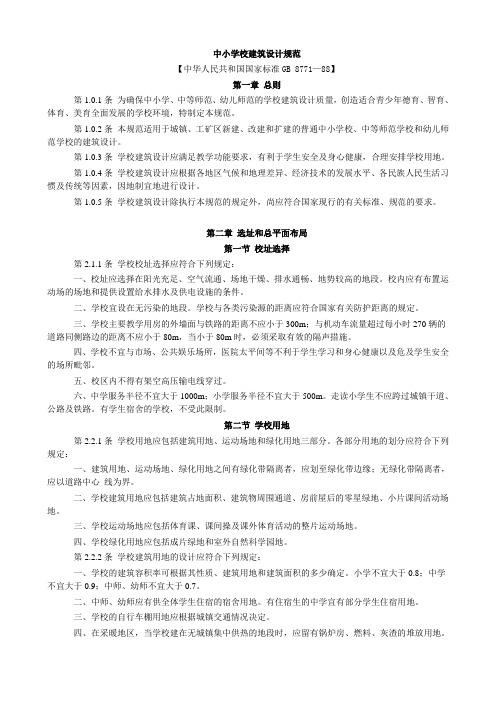 中小学校建筑设计规范