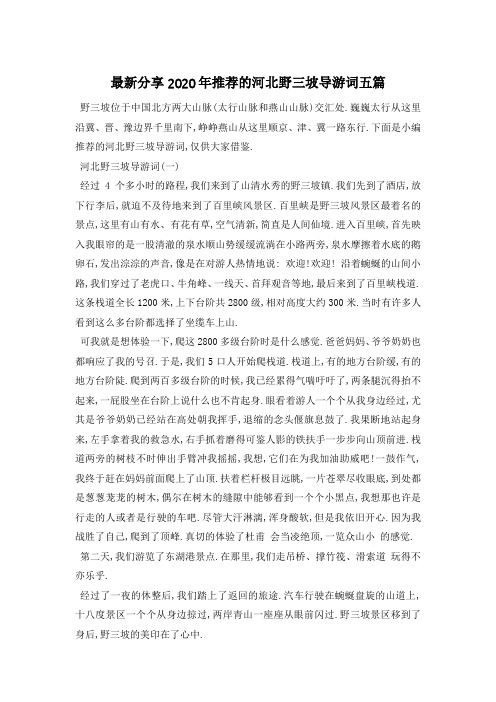 最新分享2020年推荐的河北野三坡导游词五篇