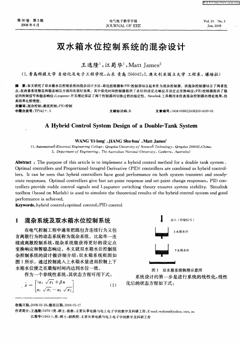 双水箱水位控制系统的混杂设计