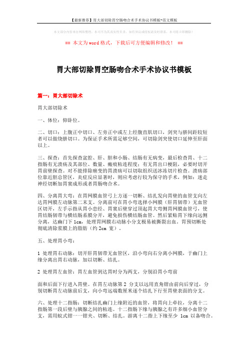 【最新推荐】胃大部切除胃空肠吻合术手术协议书模板-范文模板 (4页)
