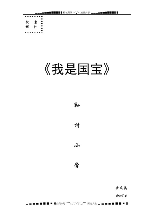 语文A版语文第十二册《我是国宝》word教学设计2