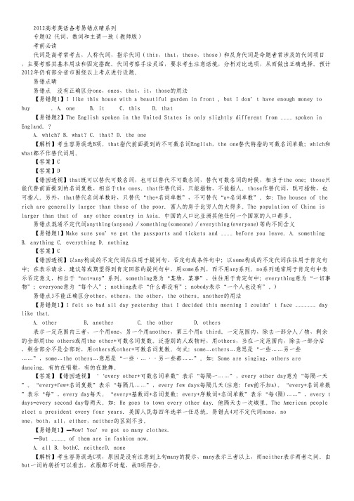 2012高考英语备考易错点睛系列2：代词、数词和主谓一致(教师版).pdf