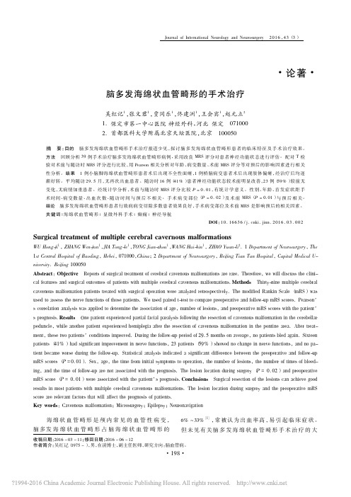脑多发海绵状血管畸形的手术治疗_吴红记