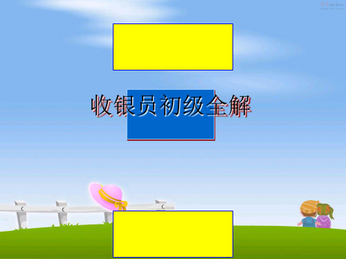 【精选】收银员初级全解幻灯片